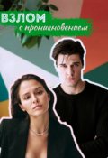 Обложка книги "Взлом с проникновением"