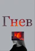 Обложка книги "Гнев"