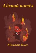 Обложка книги "Адский котёл"