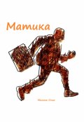 Обложка книги "Матика"