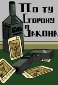 Обложка книги "По ту сторону закона - Киллер"