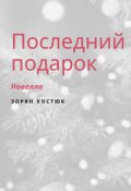 Обложка книги "Последний подарок"