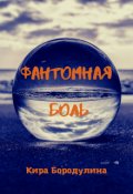Обложка книги "Фантомная боль"
