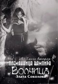 Обложка книги "Племянница вампира. Книга вторая: Волчица"