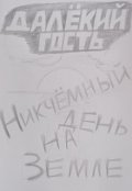 Обложка книги "Никчёмный день на Земле"
