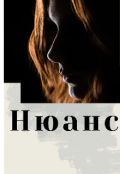 Обложка книги "Нюанс"
