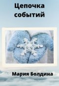 Обложка книги "Цепочка событий"