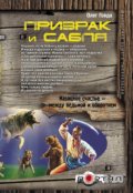 Обложка книги "Призрак и сабля"
