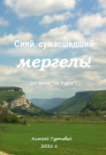Обложка книги ""Сияй, сумасшедший мергель!""