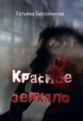 Обложка книги "Красное зеркало"