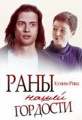 Обложка книги "Раны нашей гордости"