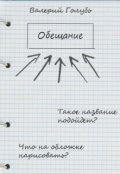 Обложка книги "Обещание"
