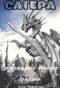Обложка книги "Сатера. Возвращение черного дракона "