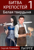 Обложка книги "Битва крепостей-1. Белая твердыня"