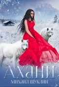 Обложка книги "Ахани: спасти истинную"