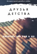 Обложка книги "Друзья детства"