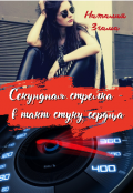 Обложка книги "Секундная стрелка - в такт стуку сердца"