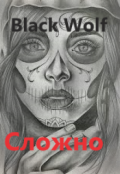 Обложка книги "Сложно"