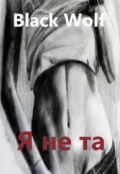 Обложка книги "Я не та"