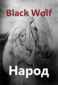 Обложка книги "Народ"