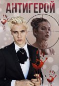 Обложка книги "Антигерой"