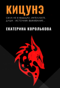 Обложка книги "Кицунэ"