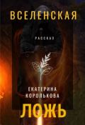 Обложка книги "Вселенская ложь"