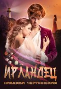 Обложка книги "Ирландец"