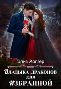 Обложка книги "Владыка драконов для избранной"