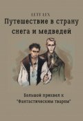 Обложка книги "Путешествие в страну снега и медведей"