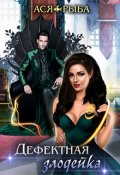 Обложка книги "Дефектная злодейка"