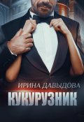 Обложка книги "Кукурузник"