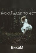 Обложка книги "Я знаю,ты, где-то есть!"