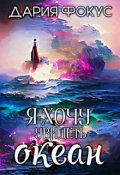 Обложка книги "Я хочу увидеть океан"