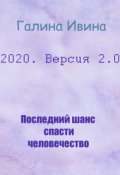 Обложка книги "2020. Версия 2.0"