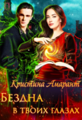 Обложка книги "Бездна в твоих глазах"