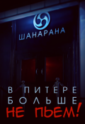 Обложка книги "В Питере больше не пьем!"