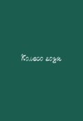 Обложка книги "Колесо года"