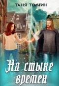 Обложка книги "На стыке времён"