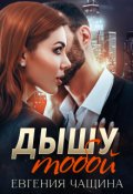 Обложка книги "Дышу тобой"