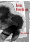 Обложка книги "Тайна Виндфилда"