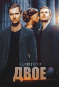Обложка книги "Двое"