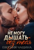Обложка книги "Не могу дышать без тебя"
