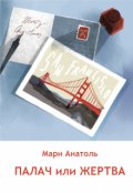 Обложка книги "Палач или Жертва"