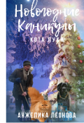 Обложка книги "Новогодние каникулы кота Луки"