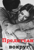 Обложка книги "Предатели вокруг"