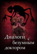 Обложка книги "Диалоги с Безумным Доктором"