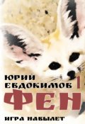 Обложка книги "Фен"