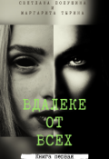 Обложка книги "Вдалеке от всех "