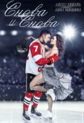Обложка книги "Снова и снова"